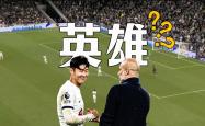 孙兴慜成功零封阿森纳，门将赛后获得全场最佳