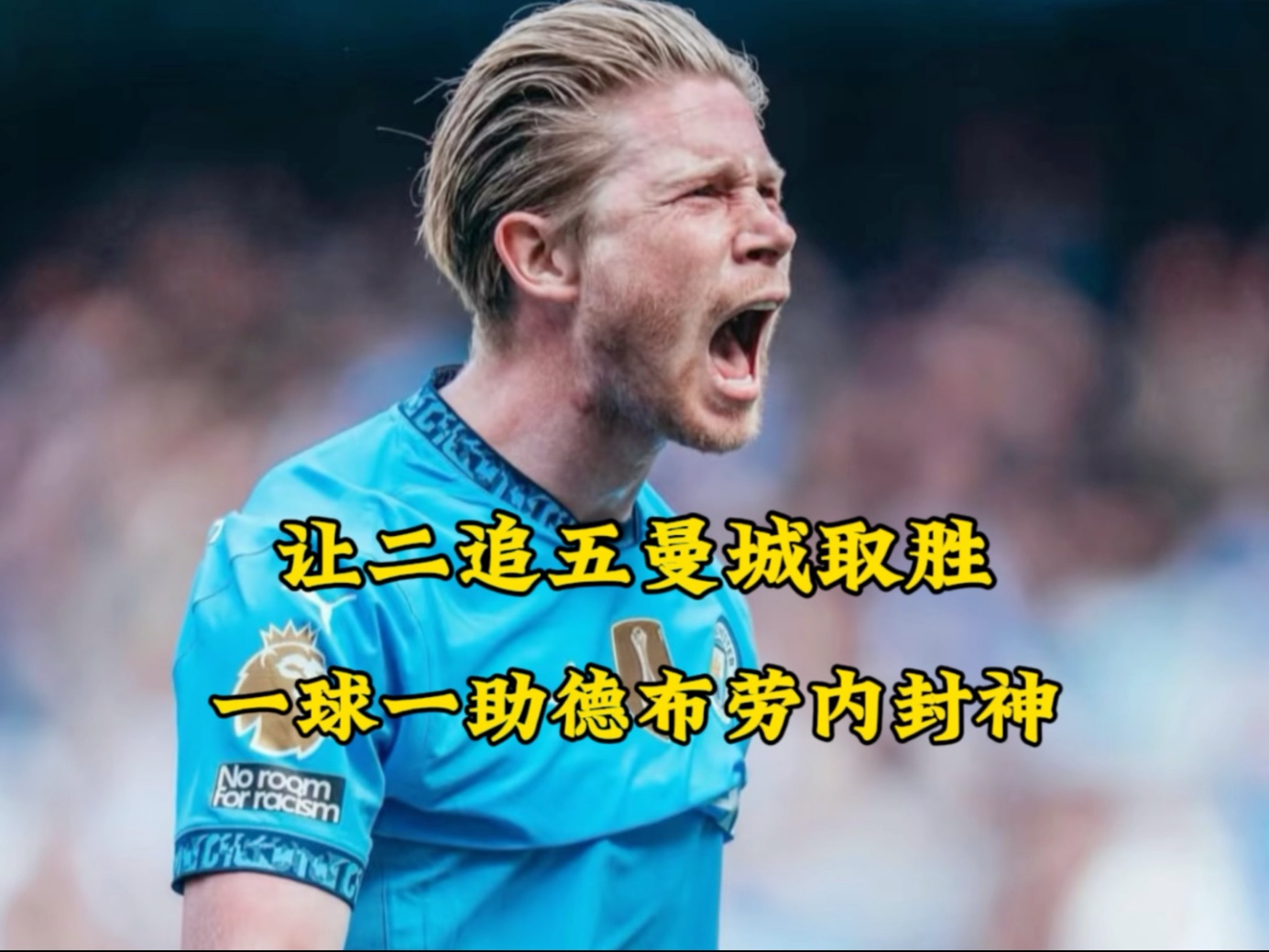 马竞今日表现抢眼，德布劳内整场无解，教练赛后亲自拥抱的简单介绍