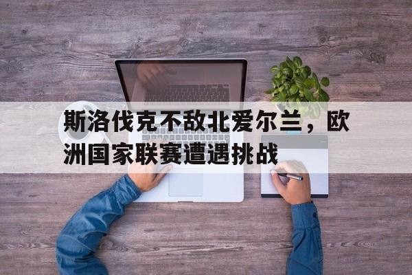 欧洲杯斯洛伐克vs爱尔兰