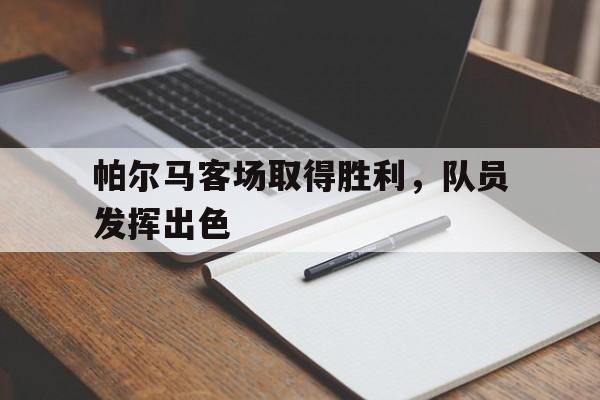 星空体育APP-帕尔马新球场