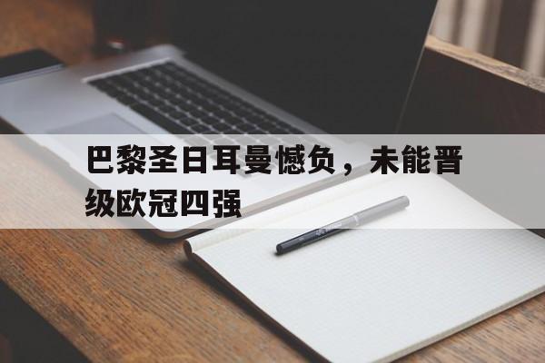 巴黎圣日耳曼欧冠最好成绩